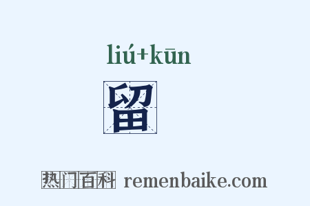 留髠是什么意思的图片